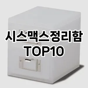[제품알림]시스맥스정리함 추천 순위  TOP10 구매가이드 2025년 9월 3주차