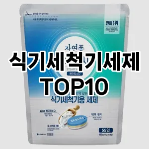 [리뷰알림]식기세척기세제 추천 순위  TOP10 구매가이드 2025년 10월 1주차