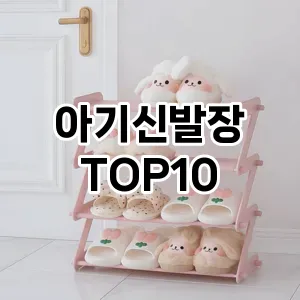 [눌러봐요]아기신발장 추천 순위  TOP10 구매가이드 2025년 9월 1주차
