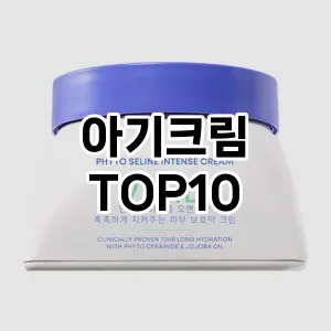 [베스트템]아기크림 추천 순위  TOP10 구매가이드 2025년 9월 2주차