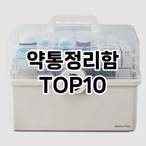 [리얼후기]약통정리함 추천 순위  TOP10 구매가이드 2025년 9월 1주차