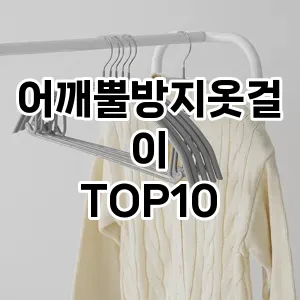 [핫템추천]어깨뿔방지옷걸이 추천 순위  TOP10 구매가이드 2025년 9월 1주차