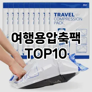 [솔직후기]여행용압축팩 추천 순위  TOP10 구매가이드 2025년 9월 3주차