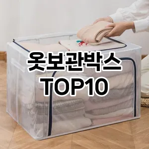 [솔직후기]옷보관박스 추천 순위  TOP10 구매가이드 2025년 9월 3주차