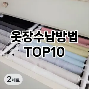 [리뷰알림]옷장수납방법 추천 순위  TOP10 구매가이드 2025년 9월 1주차