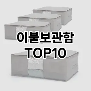 [눌러봐용]이불보관함 추천 순위  TOP10 구매가이드 2025년 9월 1주차