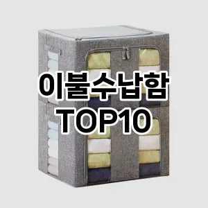 [리뷰보셈]이불수납함 추천 순위  TOP10 구매가이드 2025년 9월 5주차