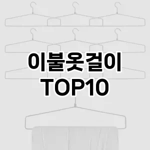 [봐보세요]이불옷걸이 추천 순위  TOP10 구매가이드 2025년 9월 5주차