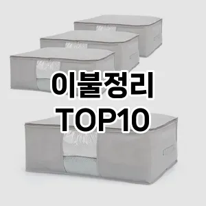 [리뷰보셈]이불정리 추천 순위  TOP10 구매가이드 2025년 9월 1주차