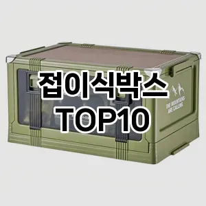 [대박할인]접이식박스 추천 순위  TOP10 구매가이드 2025년 9월 5주차