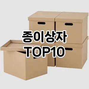 [추천소개]종이상자 추천 순위  TOP10 구매가이드 2025년 9월 3주차