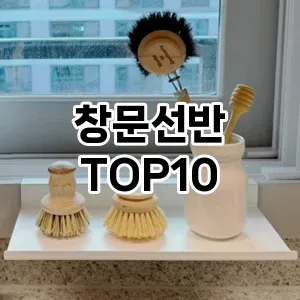 [핫딜안내]창문선반 추천 순위  TOP10 구매가이드 2025년 9월 1주차