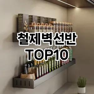 [대박할인]철제벽선반 추천 순위  TOP10 구매가이드 2025년 9월 5주차