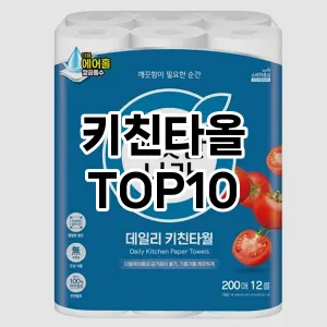 [진짜리뷰]키친타올 추천 순위  TOP10 구매가이드 2025년 9월 5주차