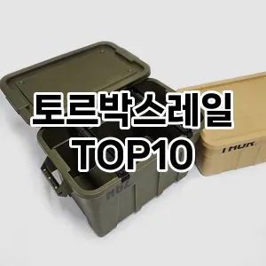 [할인추천]토르박스레일 추천 순위  TOP10 구매가이드 2025년 9월 3주차