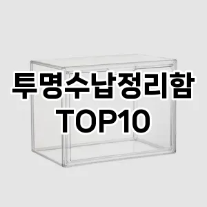 [리얼리뷰]투명수납정리함 추천 순위  TOP10 구매가이드 2025년 9월 3주차