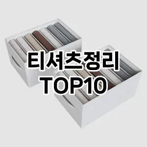 [추천안내]티셔츠정리 추천 순위  TOP10 구매가이드 2025년 9월 3주차