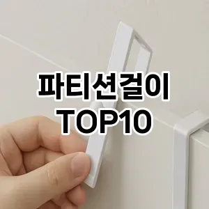 [눌러봐용]파티션걸이 추천 순위  TOP10 구매가이드 2025년 9월 5주차