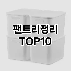 [추천특가]팬트리정리 추천 순위  TOP10 구매가이드 2025년 9월 5주차