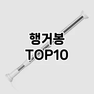 [제품알림]행거봉 추천 순위  TOP10 구매가이드 2025년 9월 1주차