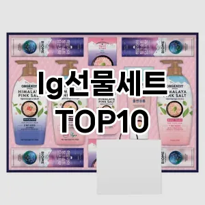 [눌러봐용]lg선물세트 추천 순위  TOP10 구매가이드 2025년 10월 4주차