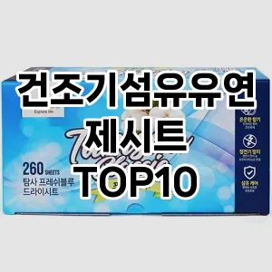 [리뷰알림]건조기섬유유연제시트 추천 순위  TOP10 구매가이드 2025년 10월 4주차