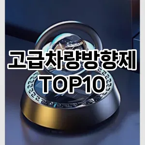 [강력추천]고급차량방향제 추천 순위  TOP10 구매가이드 2025년 10월 1주차