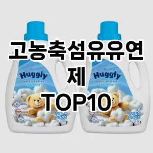 [특가소개]고농축섬유유연제 추천 순위  TOP10 구매가이드 2025년 10월 4주차