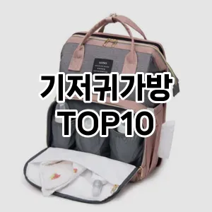 [추천안내]기저귀가방 추천 순위  TOP10 구매가이드 2025년 9월 2주차