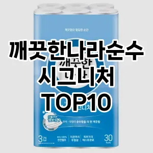 [할인추천]깨끗한나라순수시그니처 추천 순위  TOP10 구매가이드 2025년 10월 4주차