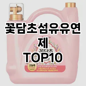 [추천리뷰]꽃담초섬유유연제 추천 순위  TOP10 구매가이드 2025년 10월 4주차