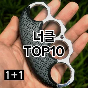 [추천리뷰]너클 추천 순위  TOP10 구매가이드 2025년 10월 1주차