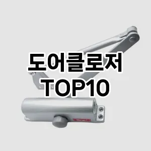 [특가추천]도어클로저 추천 순위  TOP10 구매가이드 2025년 10월 1주차