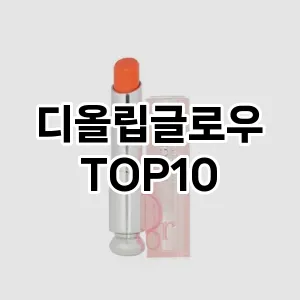 [특가소개]디올립글로우 추천 순위  TOP10 구매가이드 2025년 9월 2주차