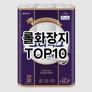 [제품알림]롤화장지 추천 순위  TOP10 구매가이드 2025년 10월 1주차