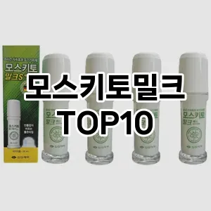 [제품알림]모스키토밀크 추천 순위  TOP10 구매가이드 2025년 10월 4주차