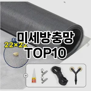 [특가제품]미세방충망 추천 순위  TOP10 구매가이드 2025년 10월 4주차