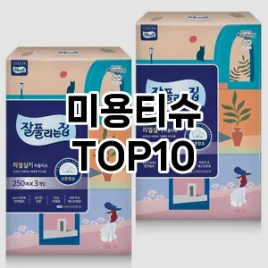 [추천특가]미용티슈 추천 순위  TOP10 구매가이드 2025년 10월 4주차