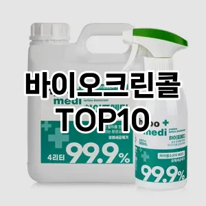 [특가추천]바이오크린콜 추천 순위  TOP10 구매가이드 2025년 10월 1주차