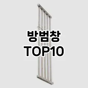 [대박할인]방범창 추천 순위  TOP10 구매가이드 2025년 10월 1주차