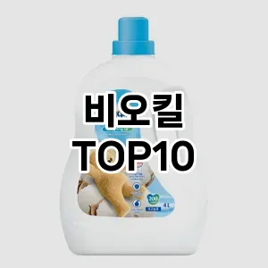 [추천특가]비오킬 추천 순위  TOP10 구매가이드 2025년 10월 1주차