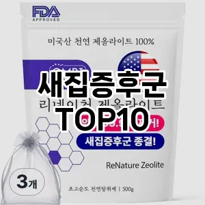 [리뷰알림]새집증후군 추천 순위  TOP10 구매가이드 2025년 10월 4주차