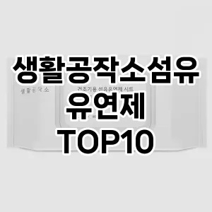 [추천리뷰]생활공작소섬유유연제 추천 순위  TOP10 구매가이드 2025년 10월 1주차
