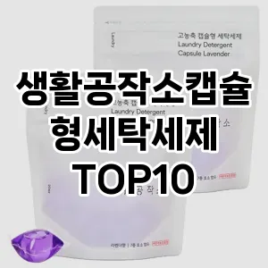 [베스트템]생활공작소캡슐형세탁세제 추천 순위  TOP10 구매가이드 2025년 10월 1주차