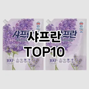 [솔직리뷰]샤프란 추천 순위  TOP10 구매가이드 2025년 10월 1주차
