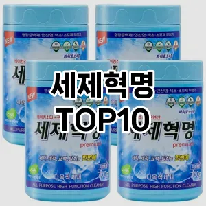 [특가제품]세제혁명 추천 순위  TOP10 구매가이드 2025년 10월 4주차