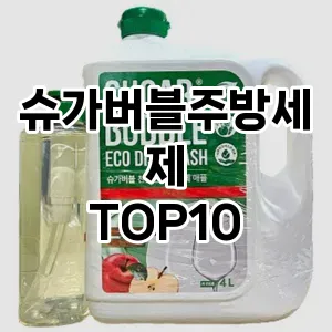 [리뷰알림]슈가버블주방세제 추천 순위  TOP10 구매가이드 2025년 10월 4주차