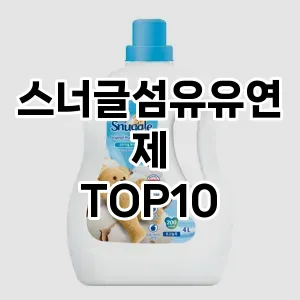 [특가제품]스너글섬유유연제 추천 순위  TOP10 구매가이드 2025년 10월 1주차