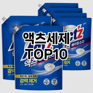 [특가제품]액츠세제 추천 순위  TOP10 구매가이드 2025년 10월 4주차