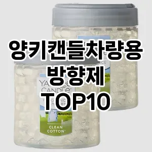 [솔직후기]양키캔들차량용방향제 추천 순위  TOP10 구매가이드 2025년 10월 1주차
